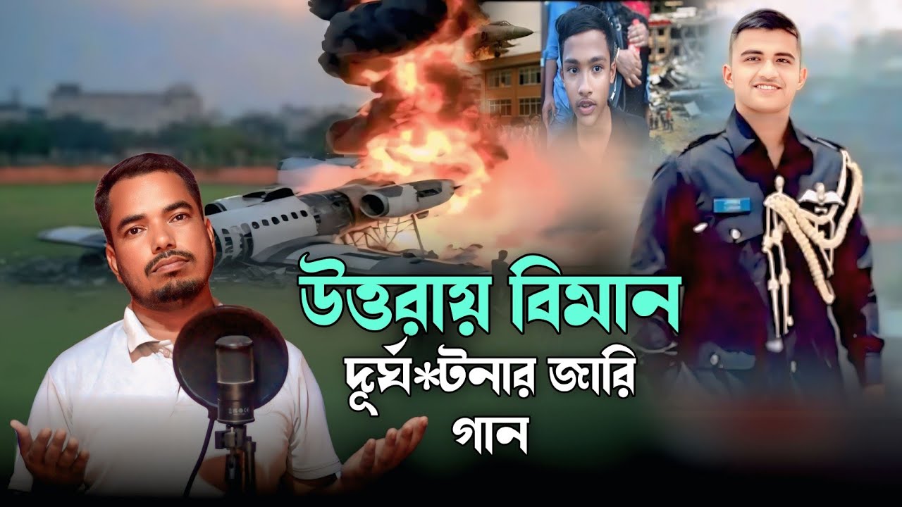 উত্তরায় বিমান দূর্ঘ*টনার জারি গান Uttorai biman durgotona jari gan singer rafikul islam
