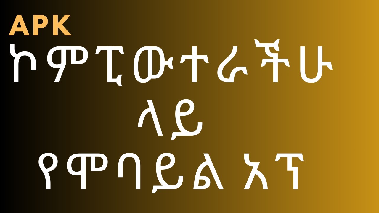 እንዴት ኮምፒውተራችን ላይ የሞባይል አፕልኬሽን ወይም ጌም እንደምንጭን || How  to run Android apps and games on your computer.
