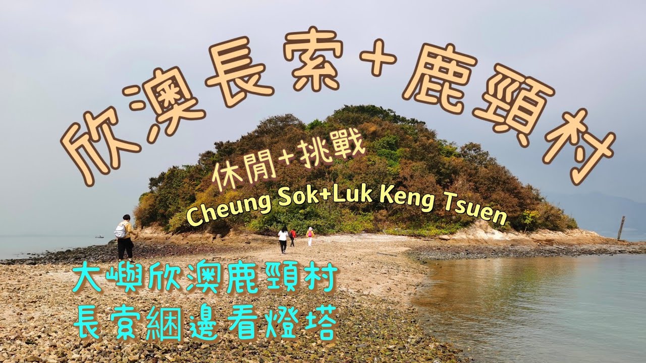 20201211 欣澳站-鹿頸村+綑邊長索島，3小時來回，動靜皆宜，又可悠閒又可挑戰身手，隔世又不遙遠。(Sunny Bay+Cheung Sok Island)