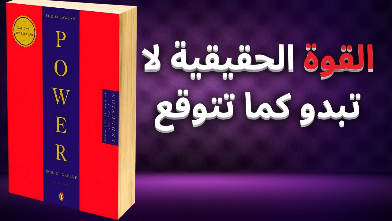 ملخص كتاب 48 قانون للقوة (الجزء الأول) أسرار النفوذ|كتاب مسموع
