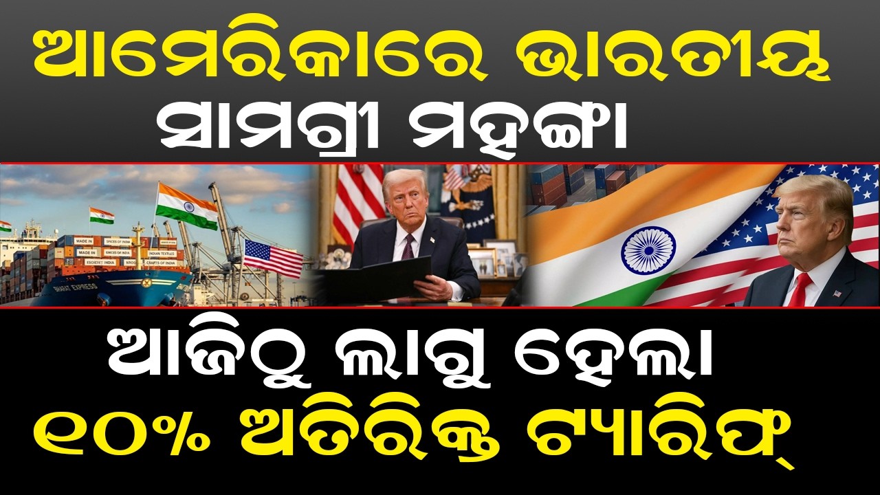 ଆମେରିକାରେ ଭାରତୀୟ ସାମଗ୍ରୀ ମହଙ୍ଗା | 10% Additional Tariff on Indian Goods in US Market
