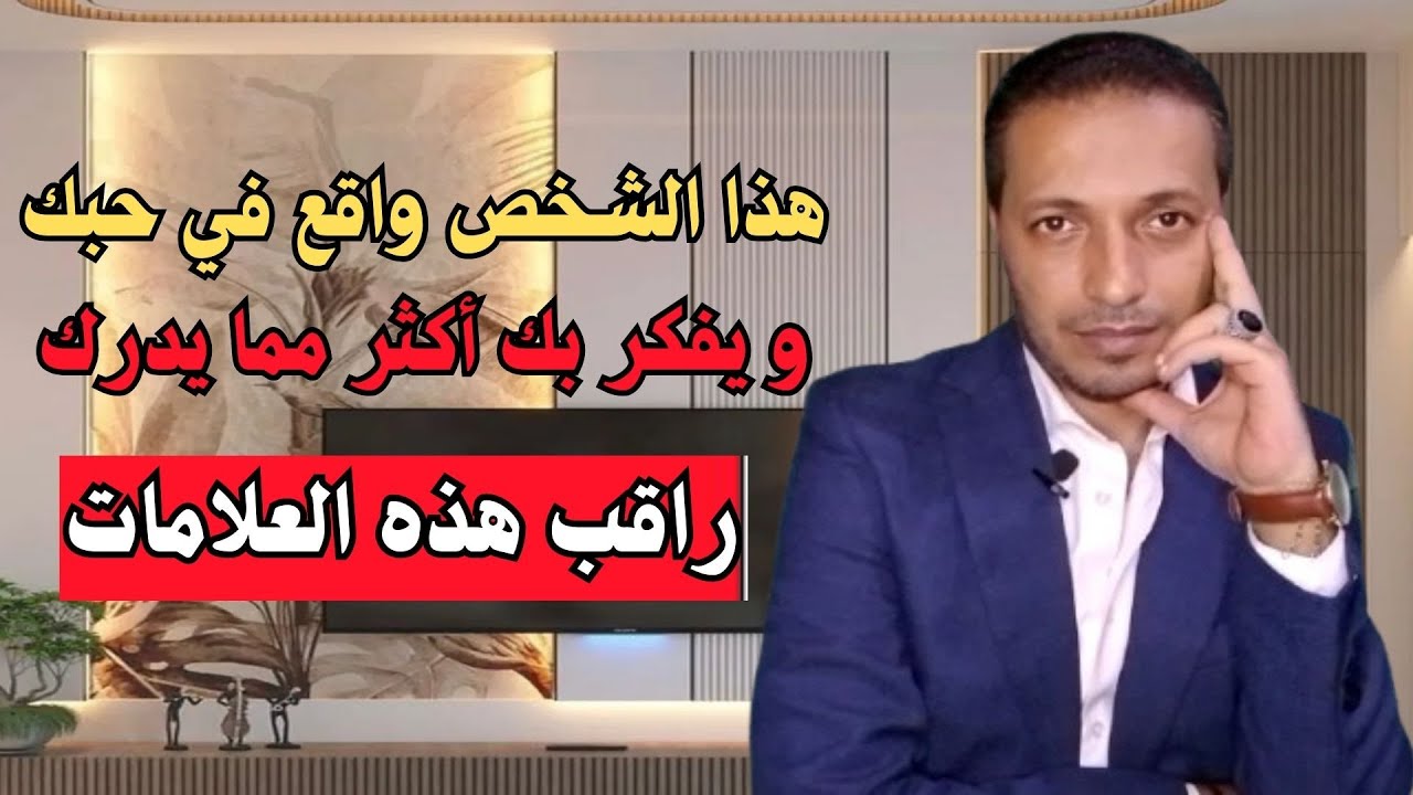 هذا الشخص واقع في حبك ويفكر بك اكثر مما يدرك راقب هذه الاشياء
