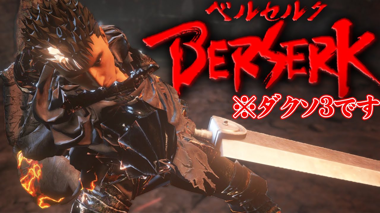 【ダクソ3 Mod】実質ベルセルクにして遊んでみた【何かがおかしいダクソ3 #9】
