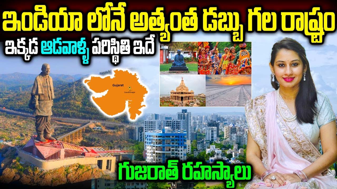 Unknown And Interesting Facts About Gujarat In Telugu | ఇండియా లోనే అత్యంత డబ్బు గల రాష్ట్రం