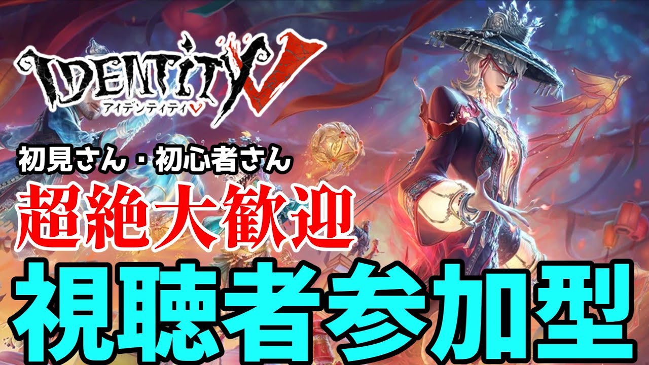 【 第五人格 / Identity V 】 視聴者参加型！ルールは概要欄へ！COA公式大会待機時間にでもどぞ～