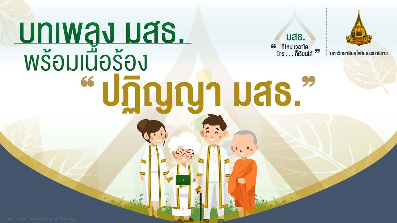 ◣เพลง มสธ.◢ ปฏิญญา มสธ.