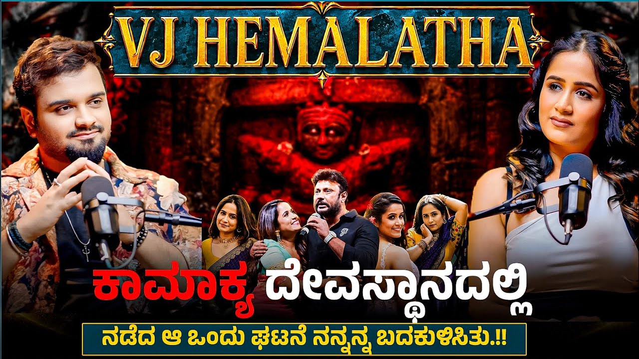D BOSS - ಯಶ್ - ಇಂಡಸ್ಟ್ರಿ ನೀವು ಅಂದುಕೊಂಡ ಹಾಗೆ ಅಲ್ಲ - VJ HEMALATHA I VJ SUBBU I EVARA PODCAST STUDIO