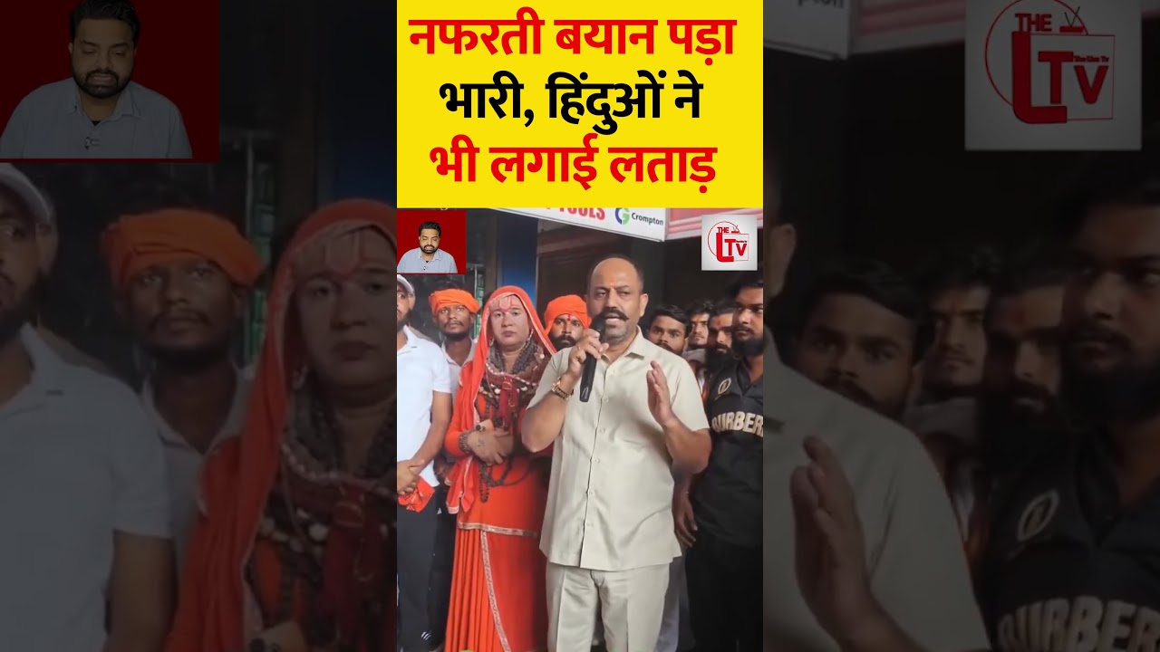 नफरती बयान पड़ा भारी, हिंदुओं ने भी लगाई लताड़  #shorts  #breakingnews