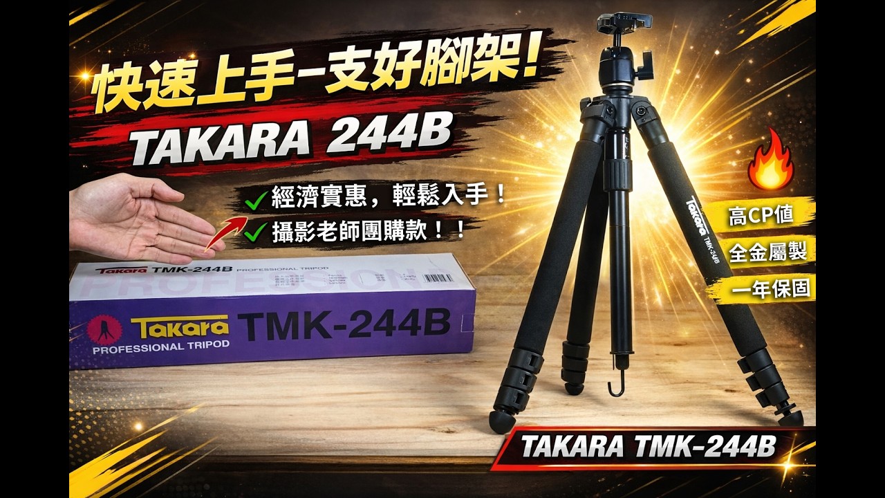 TAKARA 244B 鋁鎂合金專業攝影腳架 結構特色說明