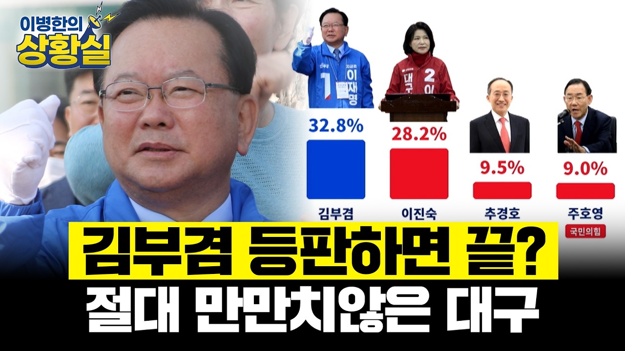 요동치는 보수의 심장... '김부겸 어게인' 외치는 민주당 [박소희의 판세분석]