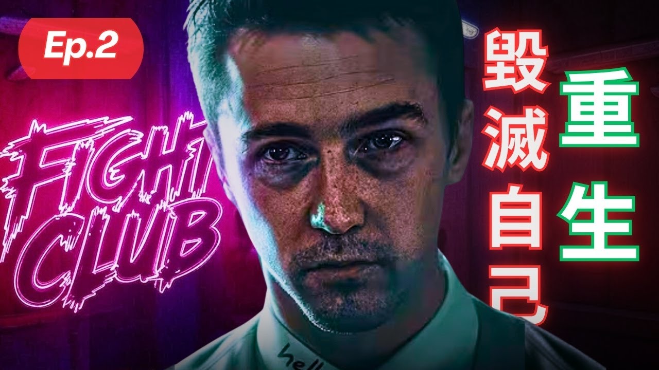 女人愛這種男人自信《Fight Club 解析 Ep.2》毀掉你的假自信：男人覺醒前的最後一戰