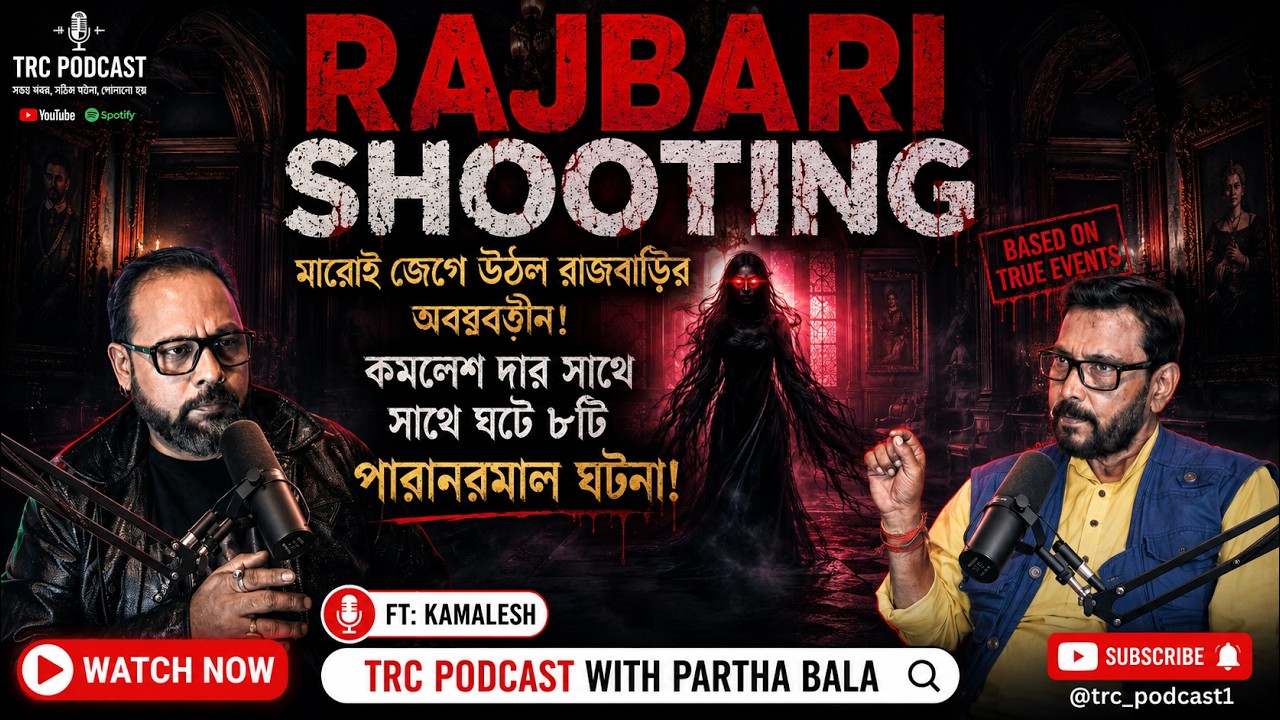কলকাতার রাজবাড়িতে শুটিং করতে গিয়ে ৮ বার ভয়ংকর ভৌতিক ঘটনার মুখোমুখি কমলেশ বাবু!