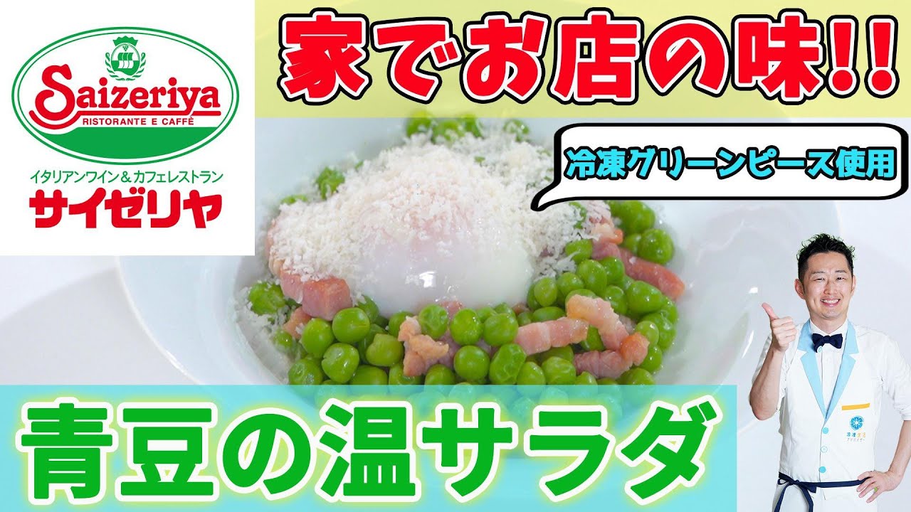 【サイゼリヤ】レシピ再現！人気メニューの「青豆の温サラダ」を冷凍グリーンピースで再現してみた！