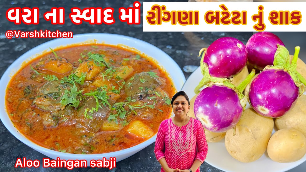 રીંગણ બટાકા નું શાક આ રીતે એકદમ સ્વાદિષ્ટ બનશે |  Ringan Bataka Nu Shaak | Aloo Baingan ki Sabji 