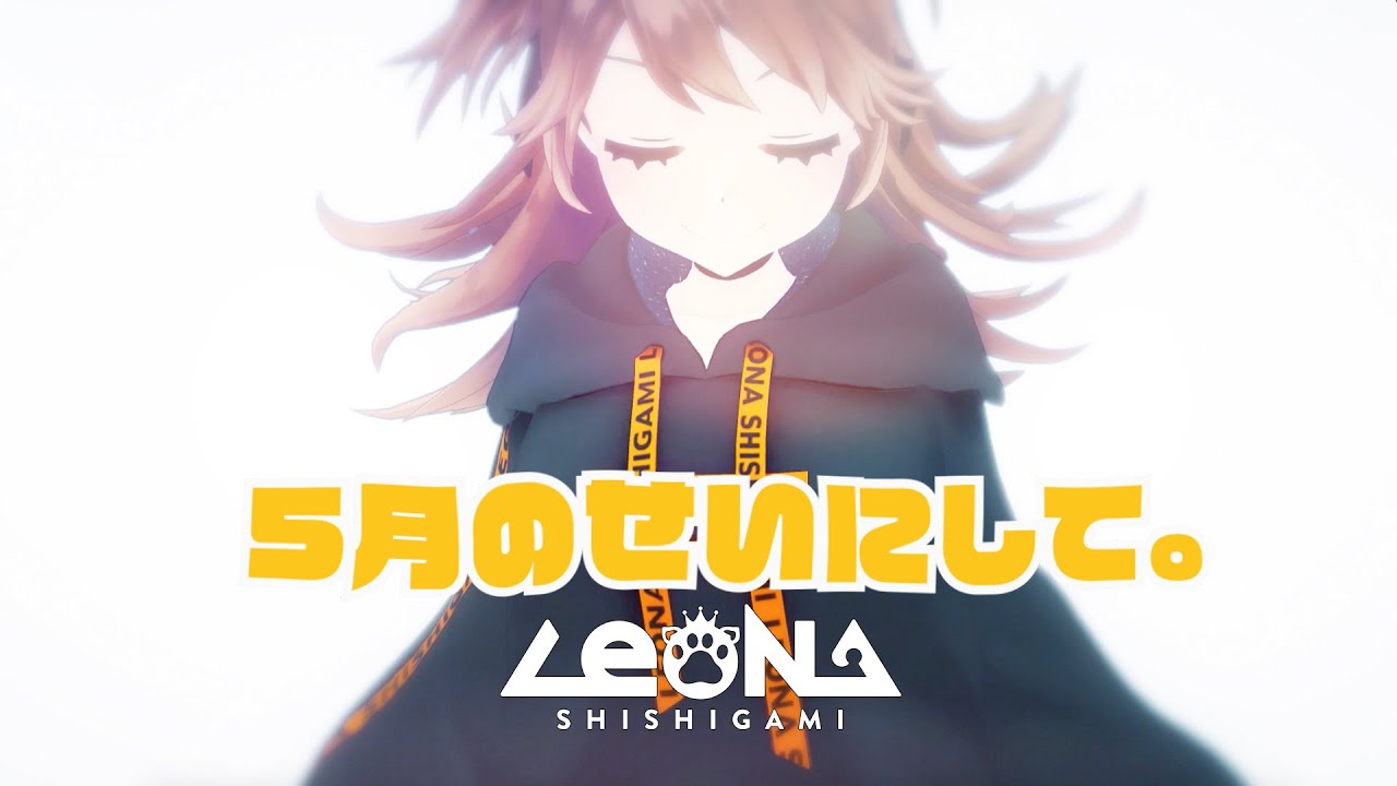 【オリジナル楽曲】5月のせいにして。/ 獅子神レオナ【MV】