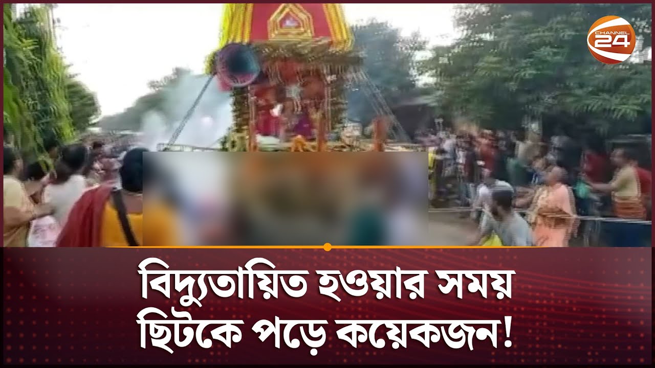 বগুড়ায় রথের গাড়িতে বিদ্যুৎস্পৃষ্টে নি'হ'ত ৬, আ'হ'ত ২০ | Rath Yatra | Bogura | Channel 24