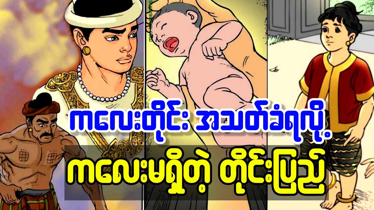 မင်းဆိုးမင်းယုတ်ကြောင့် ကလေးငယ်တိုင်း အသ-တ်ခံရလို့ ကလေးမရှိတဲ့ တိုင်းပြည်