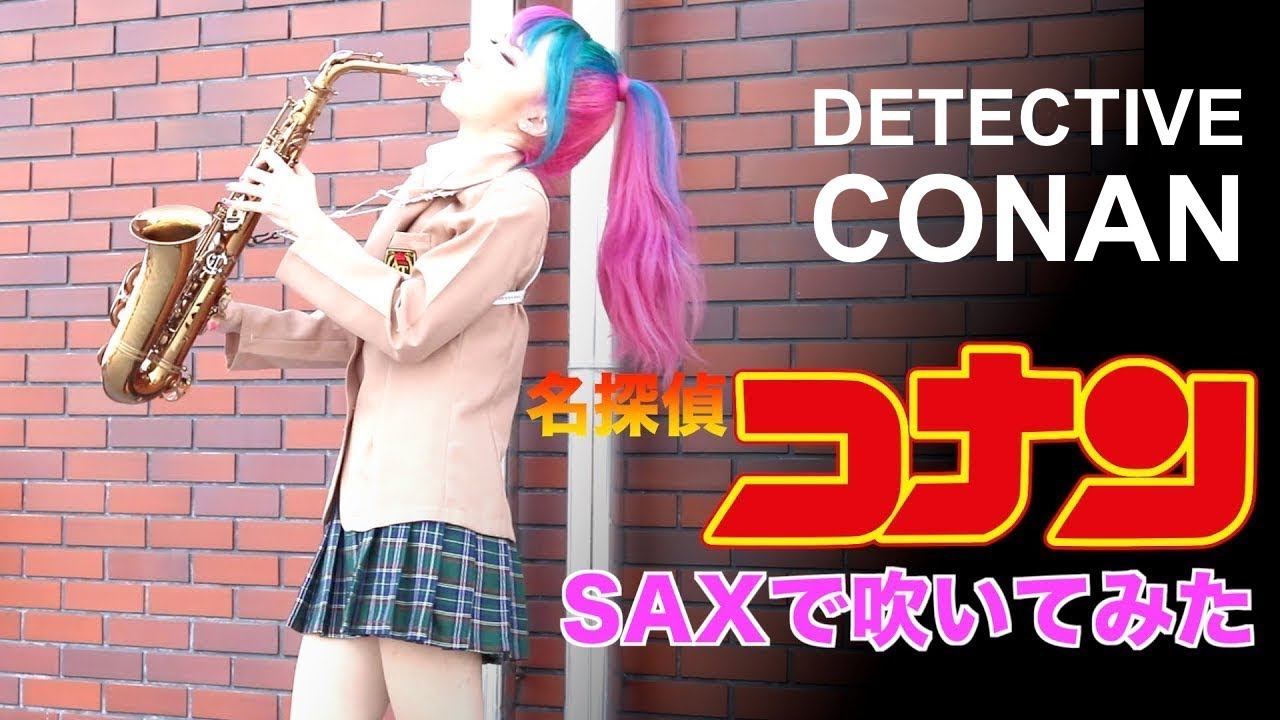 【名探偵コナン メインテーマ】サックスで吹いてみた Detective Conan Main Theme 名偵探柯南主題曲【ユッコ・ミラー】