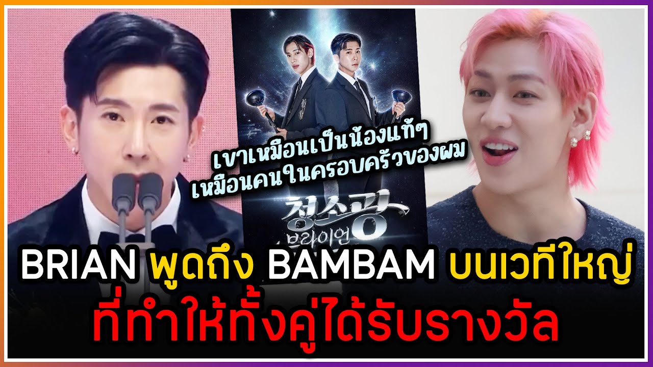 BRIAN กล่าวถึง BAMBAM ในการประกาศรางวัลที่ได้รางวัลนี้ก็เพราะเขา ,bambam ชวน minnie เต้น PYTHON