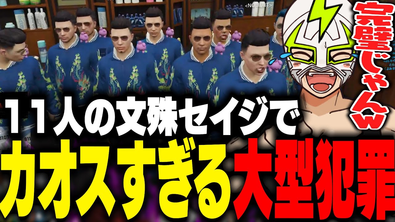 11人の文殊セイジでカオスすぎる大型犯罪をするファン太【ストグラ】