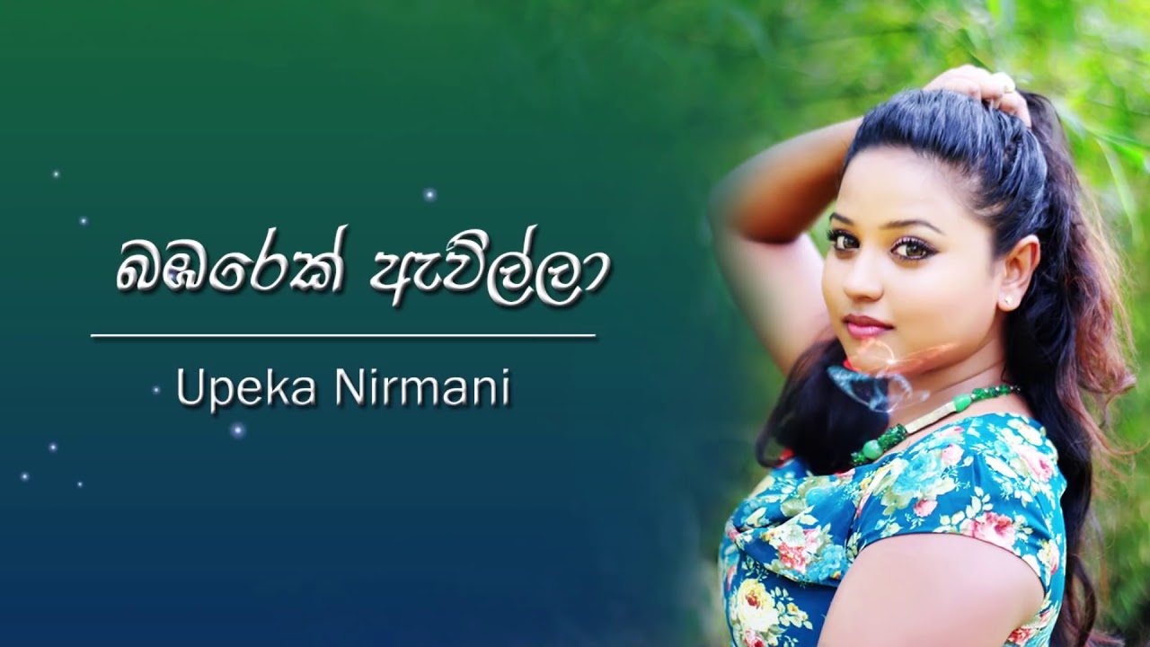 BambarekEwilla #DeweniInima #Upeka Bambarek Awilla
