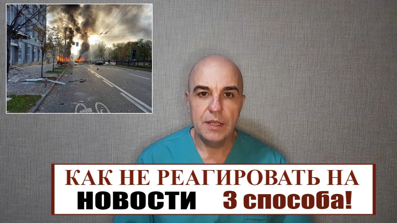 Как перестать реагировать на новости  3 проверенных способа!