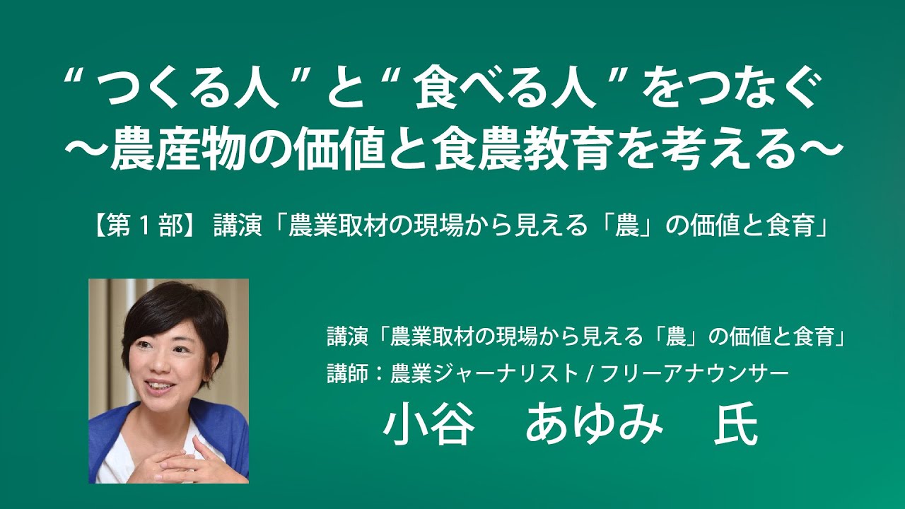 「“つくる人”と“食べる人”をつなぐ～農産物の価値と食農教育を考える～」第1部 講演「農業取材の現場から見える「農」の価値と食育」（講師　小谷　あゆみ氏）