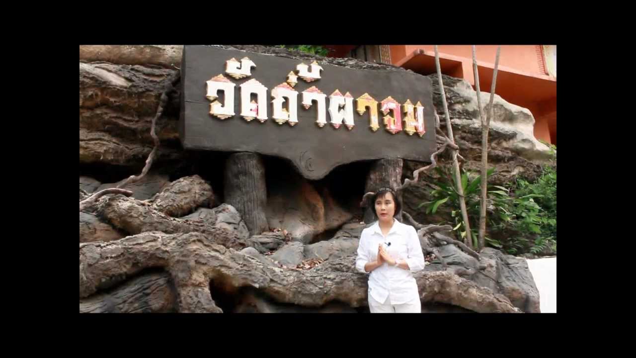 เยี่ยมชมวัดถ้ำผาจม 22มี.ค.56 - ศาลาปฏิบัติธรรม