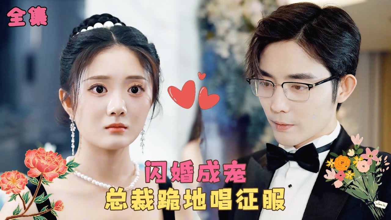 【王晨鹏💕伍怡桥】《闪婚后，总裁跪地唱征服》女孩替閨蜜出頭不小心走錯房間，拍到總裁八塊腹肌嚇得落荒而逃，卻沒想到他是自己的閃婚老公，婚後被他按在身下肆意狂寵！