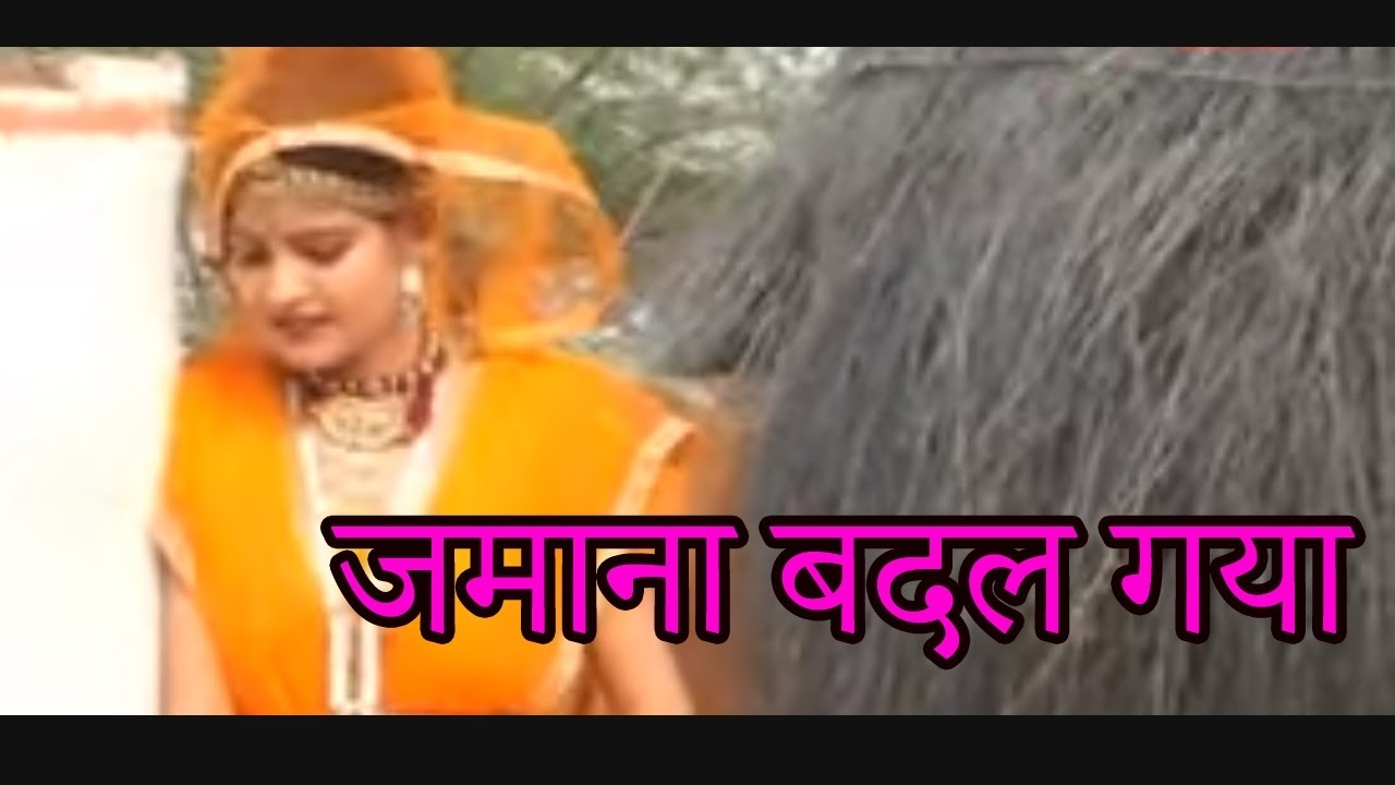 ज़माना बदल गया   Zamaana Badal Gaya /  Rajasthani Song / राजस्थानी गीत /  Habib Khan