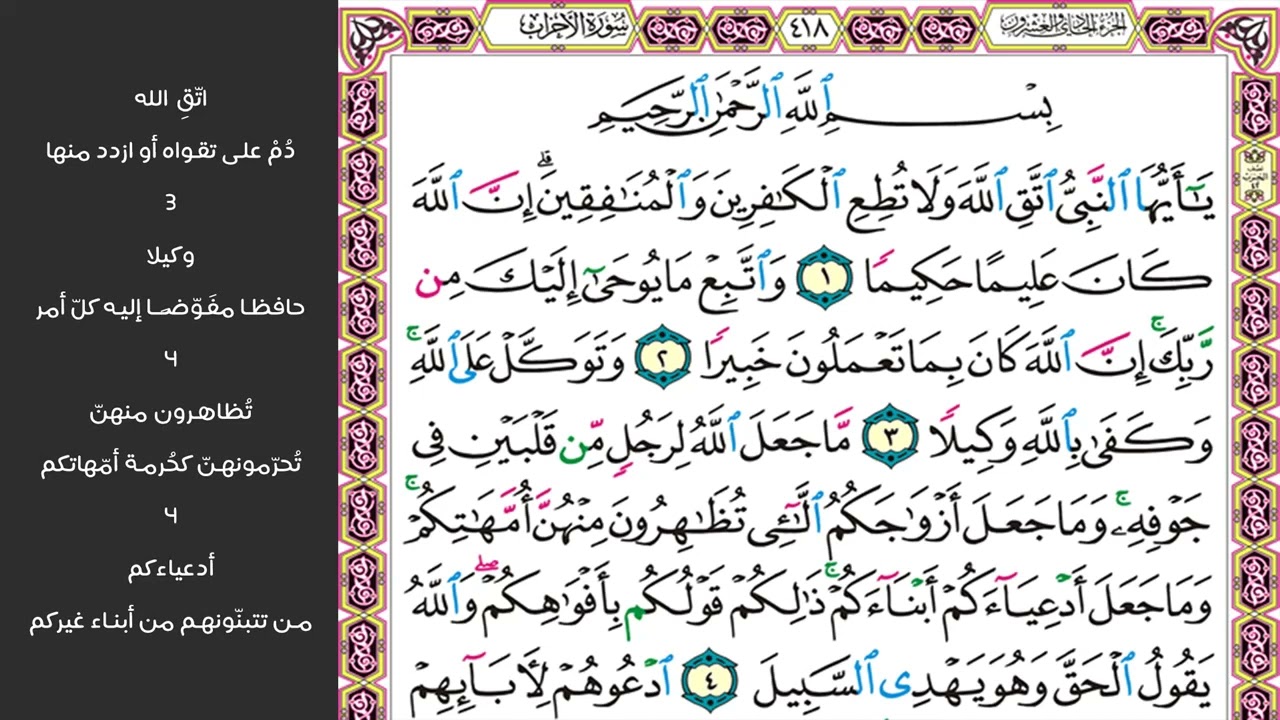 1#. الصفحة 418 - يا أيها النبي اتق الله ولا تطع الكافرين والمنافقين - مكررة 10 مرات