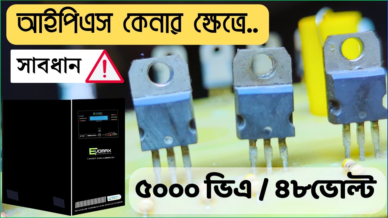 5000va/48volt-[ ৫০০০ ভিএ / ৪৮ভোল্ট লোকাল আইপিএস ] Be Careful for buying local made #ips #inverter