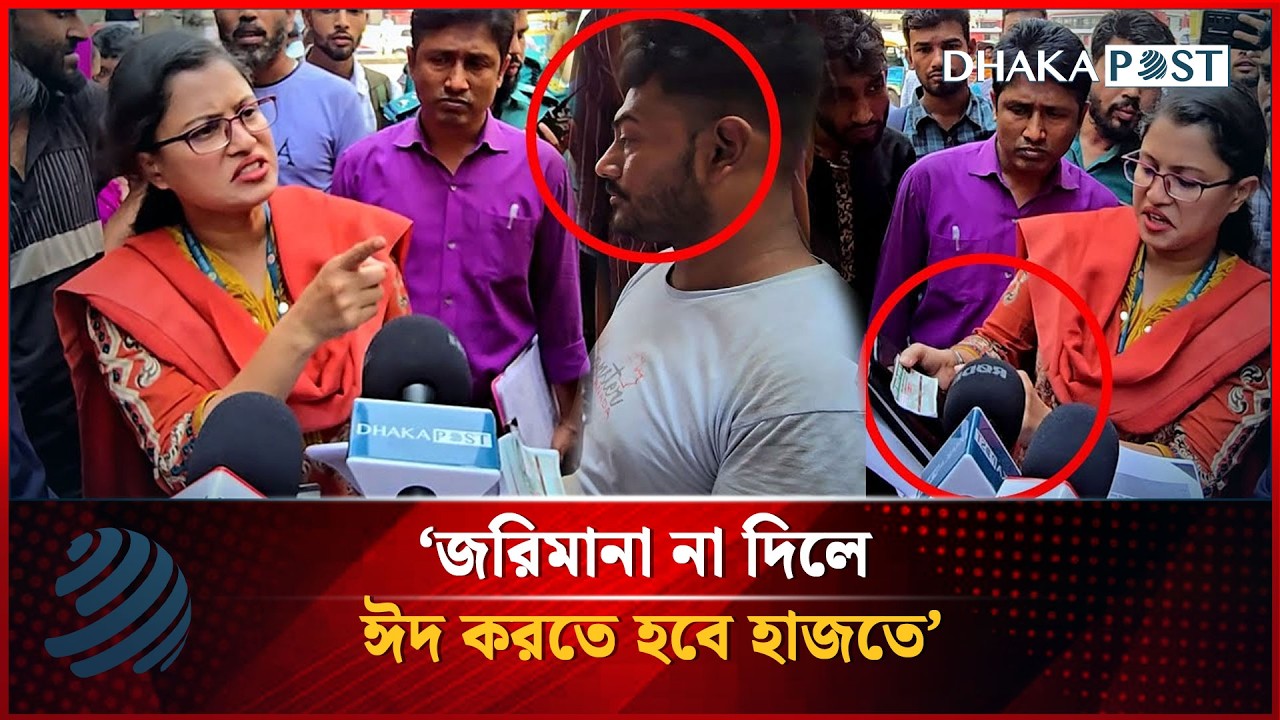 ৫০০ টাকার ভাড়া ৯০০ টাকা, ধরা পড়ে বিপদে বাস কন্ডাক্টর | DNCRP। Vokta Odhikar | Dhaka Post News
