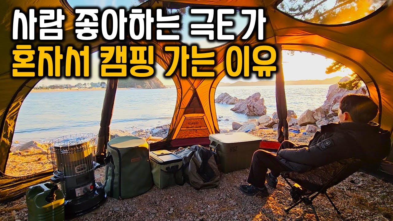 역대급 오션뷰에서 첫 솔로 캠핑 / 더캠퍼 도데카 텐트 첫 피칭 / 캠핑 브이로그