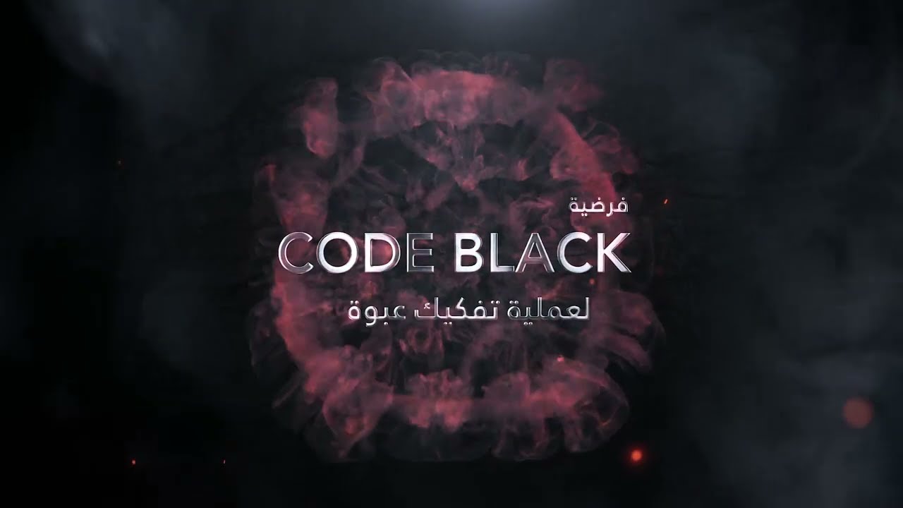CODE BLACK - فرضية لعملية تفكيك عبوة بمستشفى القطيف المركزي