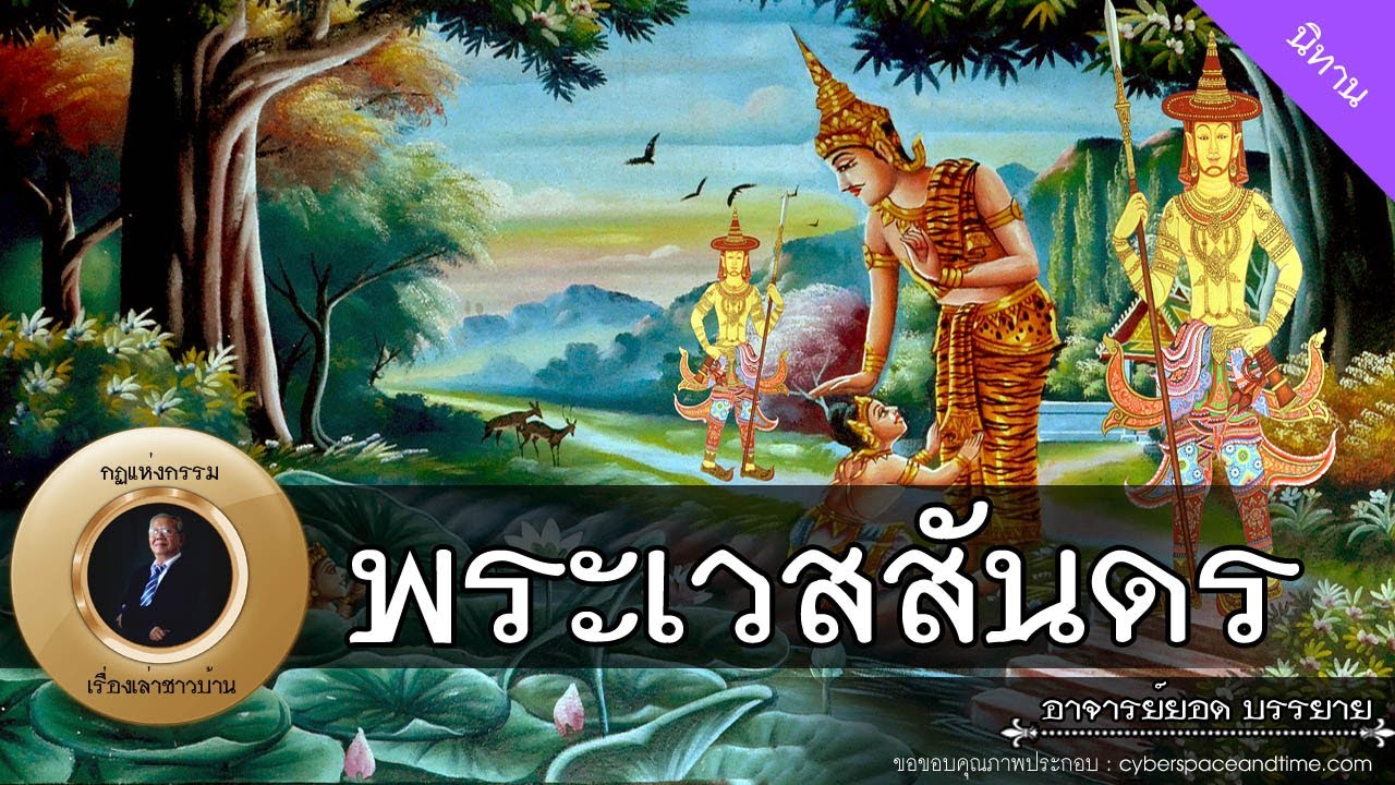 อาจารย์ยอด : พระเวสสันดร - กัณฑ์มัทรี [นิทาน] new