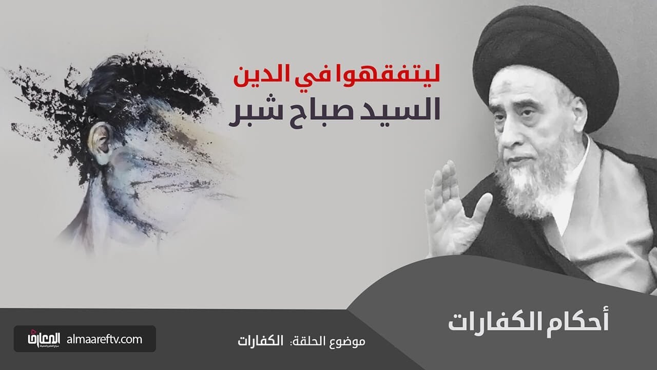 الكفارة الافطار العمد وكفارة نقض العهد / السيد صباح شبر