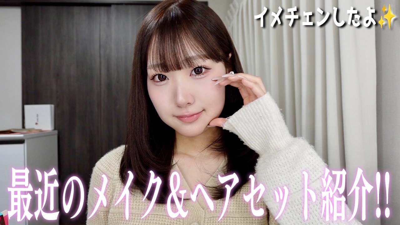 【イメチェン】最近のメイク&ヘアセット紹介します！