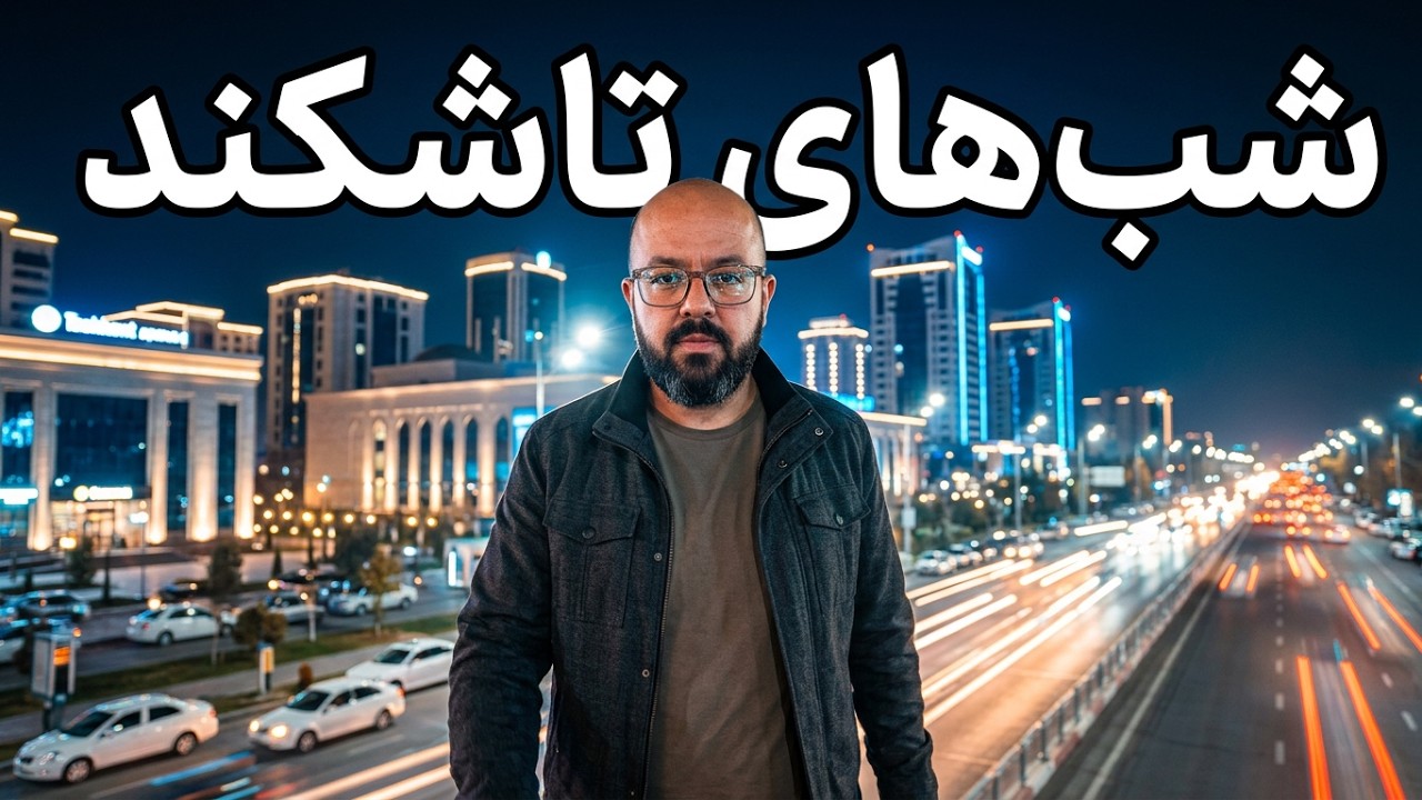 شبکردی در  خیابان های تاشکند  اولین تجربه غذای ازبکی  در بشکازان
