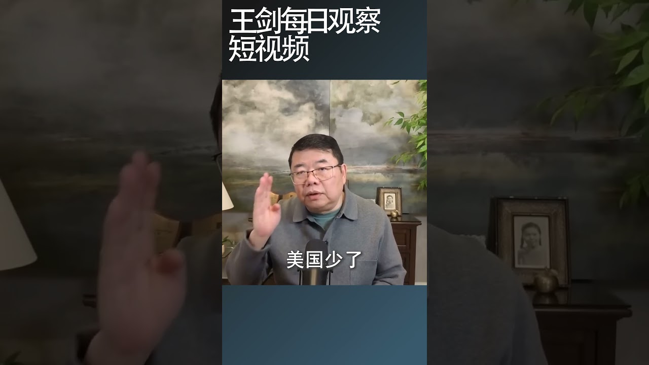 美国退出北约面临多大损失/王剑每日观察 #shortsfeed #shortsvideo #shortsviral