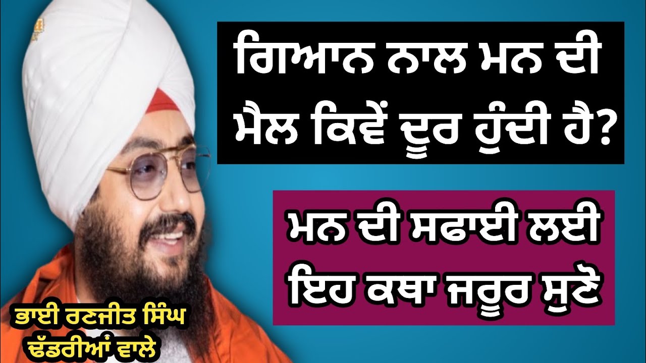ਮਨ ਦੀ ਸਫਾਈ ਲਈ ਇਹ ਕਥਾ ਜਰੂਰ ਸੁਣੋ | Bhai Ranjit Singh Dhaddrianwale #gurbani #viral 