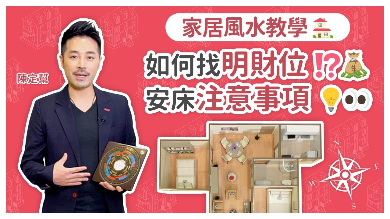 教你搵屋企明財位！從門口到房間要45度角！情緒化的人床頭切記不能向窗 安床注意事項 - 陳定幫 Clement Chan (中文字幕）