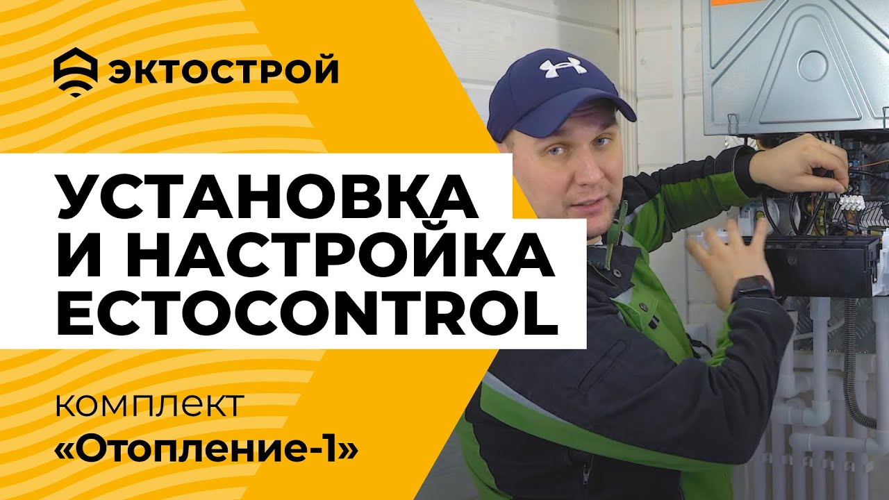 Установка и настройка ectoControl. На примере комплекта «Отопление-1». Пошаговая инструкция.