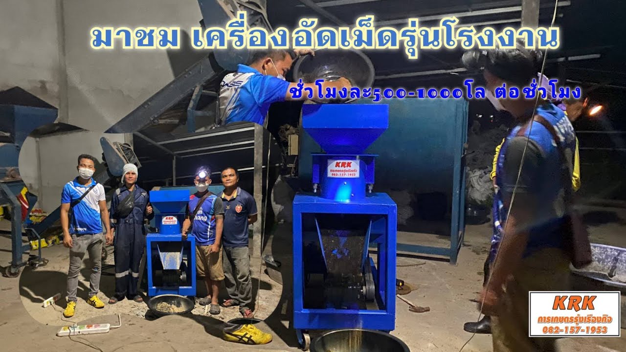 เชิญชมคลิป เครื่องอัดเม็ดปุ๋ย​อินทรีย์​ ส่งมอบ ลูกค้าที่ อำเภอสังขะ อัตรการ​ผลิต​500ถึง1000โล