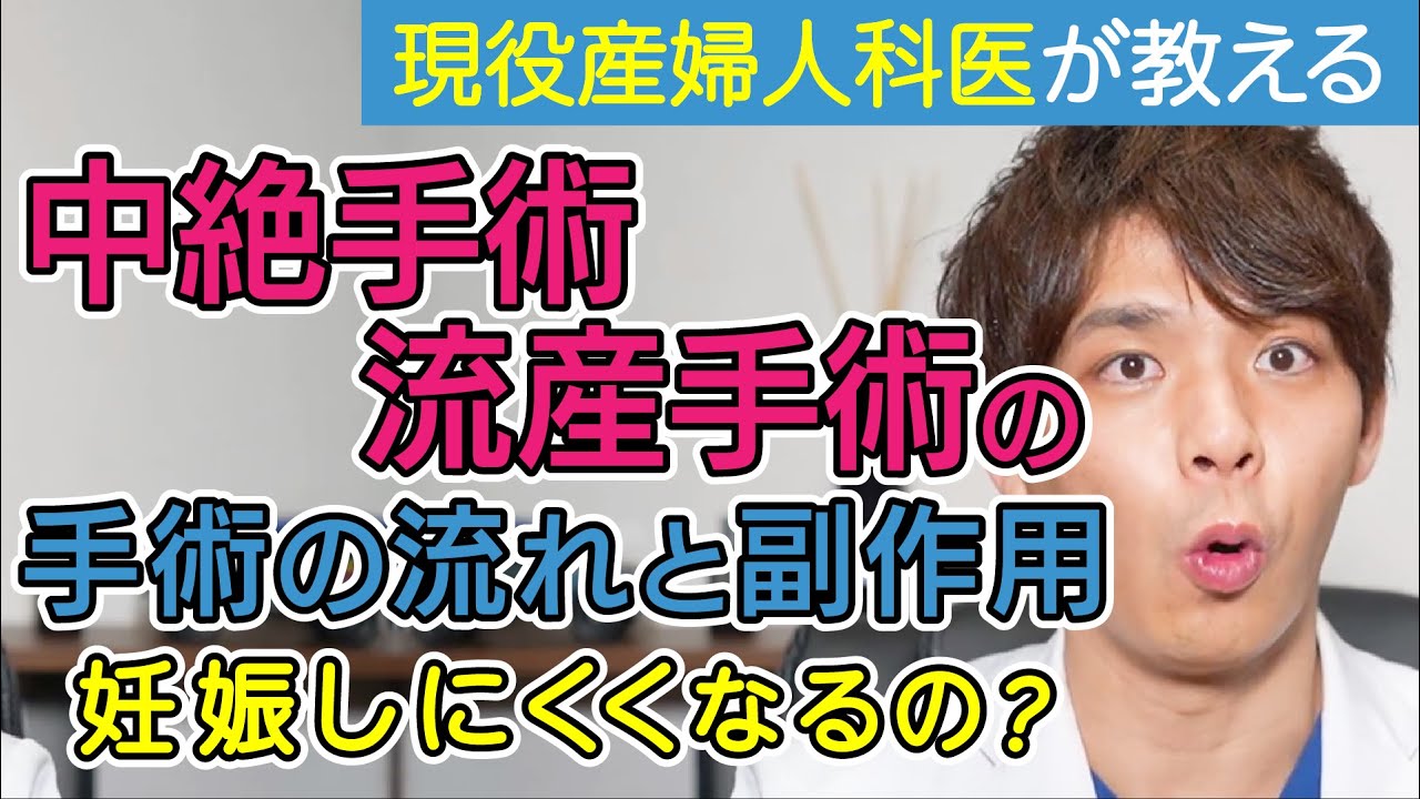 中絶手術・流産手術の流れや合併症について説明!!【現役産婦人科医が解説】中絶手術を受けると妊娠しにくくなるって本当？