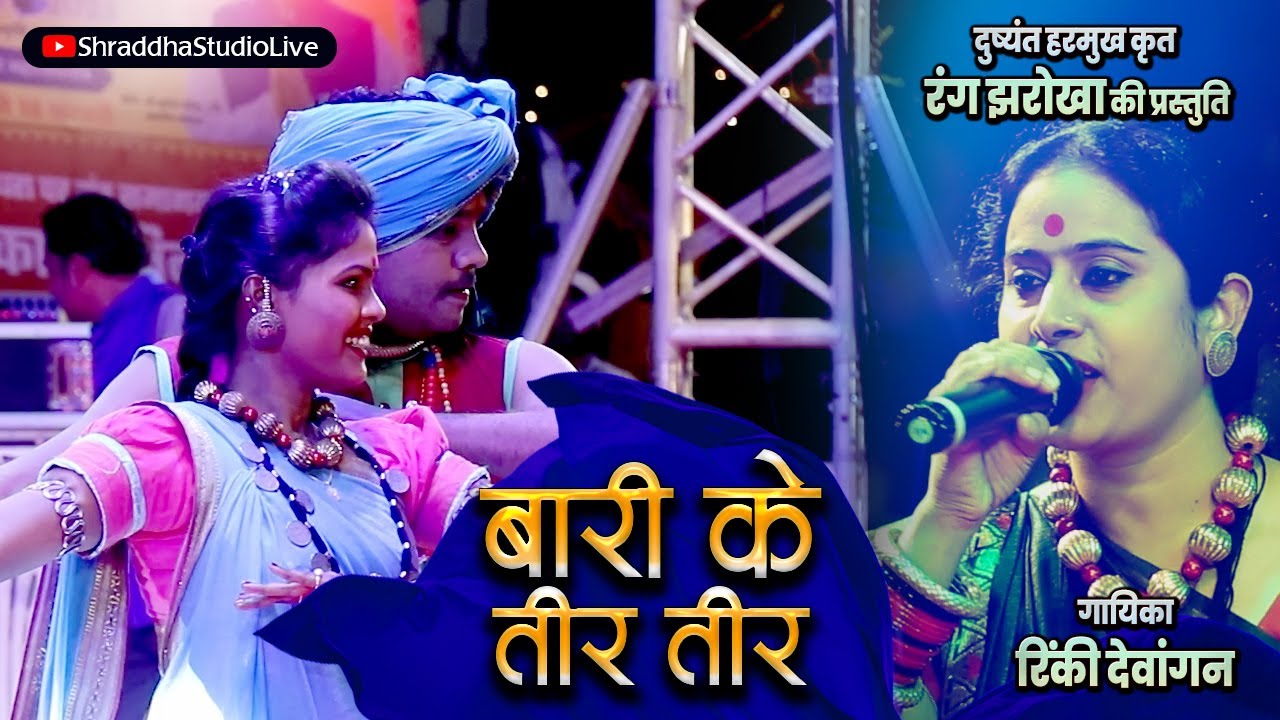 बारी के तीर तीर | Bari Ke Teer Teer | रंग झरोखा | रिंकी देवांगन | 2023 |