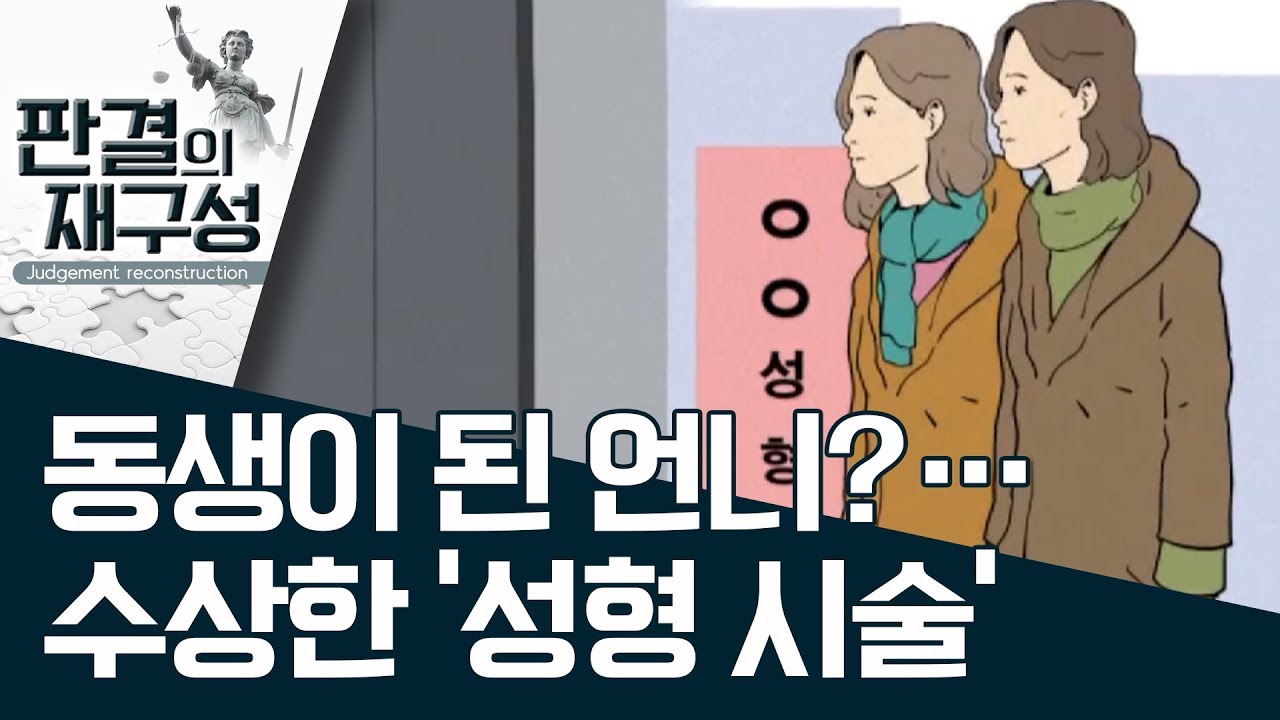 [판결의 재구성]동생이 된 언니?…수상한 ‘성형 시술’ | 사건상황실