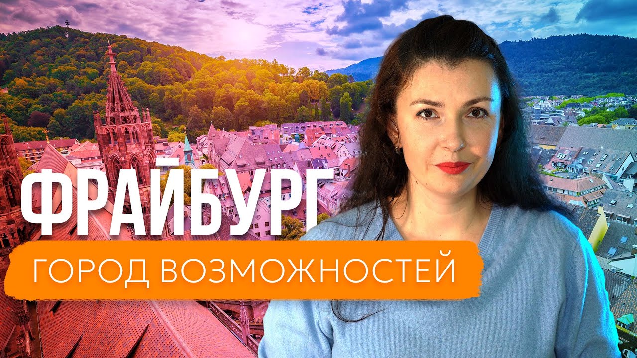 ФРАЙБУРГ город возможностей при трудовой миграции