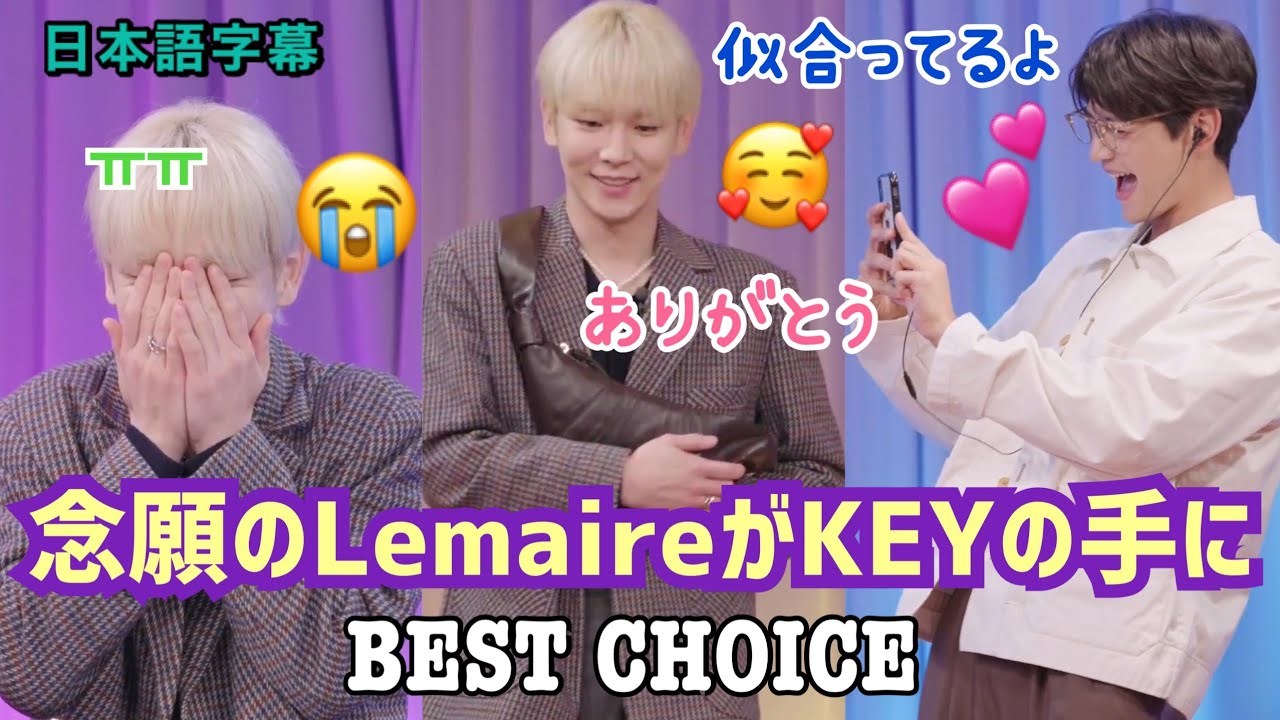 《日本語字幕》念願のLemaireがKEYの手に　BEST CHOICE  211013