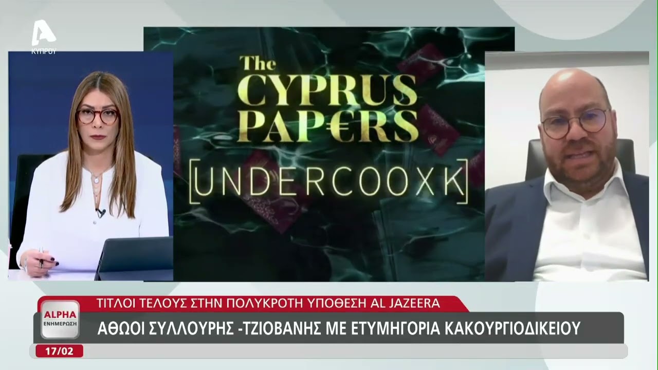 Αθώοι Συλλούρης-Τζιοβάνης: Ο Αντρέας Χρίστου αναλύει την απόφαση του δικαστηρίου